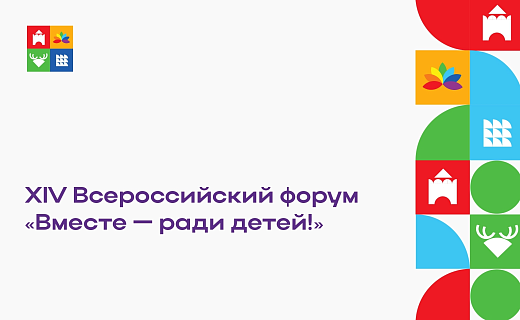 XIV Всероссийский форум «Вместе – ради детей!» Место встречи – Нижний Новгород.